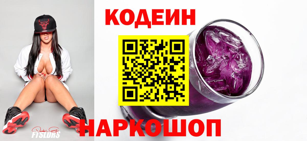 Шарыпово  Codein Purple Drank  Вход с VPN  Кодеиновый сироп Lean Purple Drank 